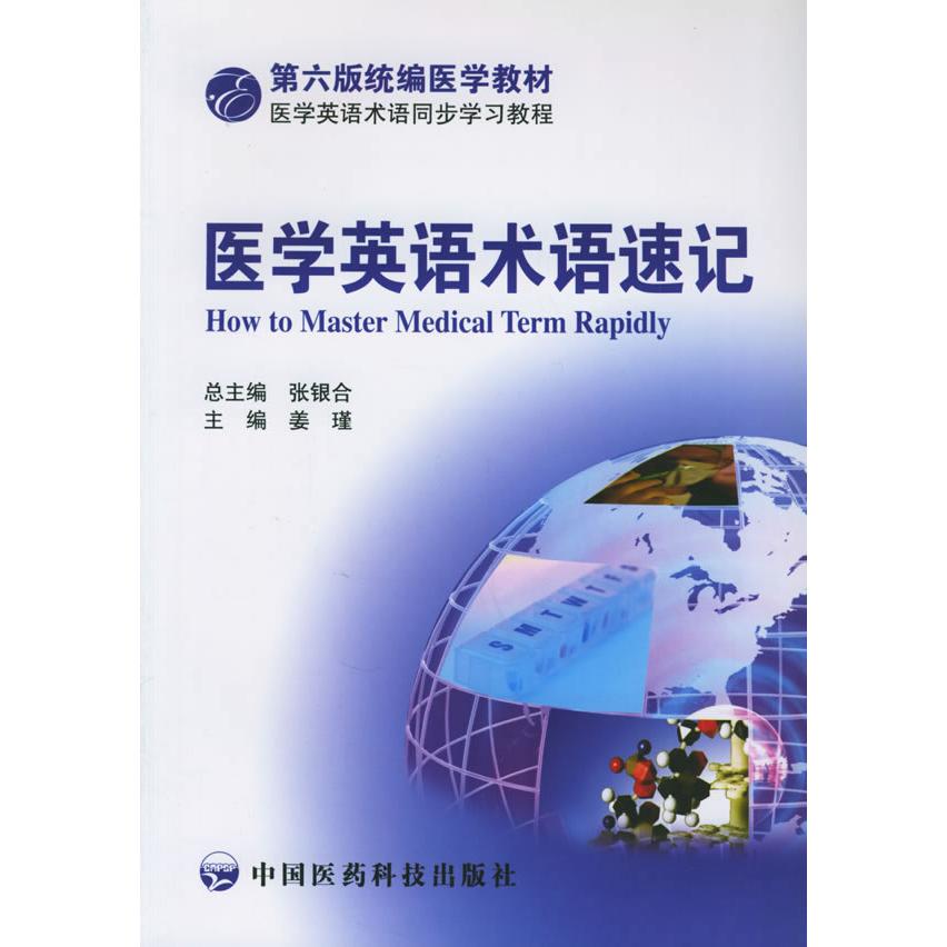 【正版书籍】医学英语术语速记姜瑾主中国医药科技出版社