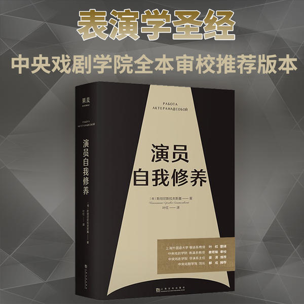 【保正版】演员的自我修养斯坦尼斯拉夫斯基上海文化出版社9787563