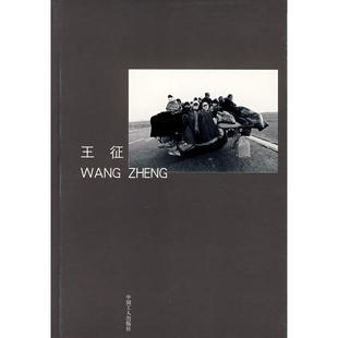 王征王征摄工人出版 图书 社9787500834601 正版