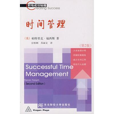 【正版图书】时间管理苏丽文译英福西斯宫桓刚东北财经大学出版社9787811222265