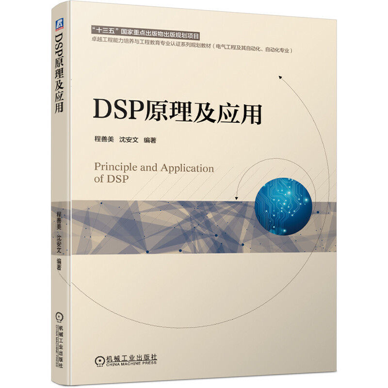 【正版书籍】DSP原理及应用程善美沈安文著机械工业出版社