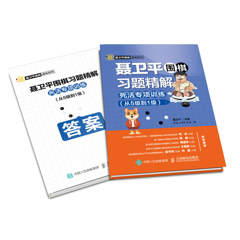 【正版】聂卫平围棋习题精解死活专项训练从5级到1级聂卫平著人民邮电出版社