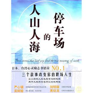 【正版图书】人山人海的停车场日福岛正伸刘娟译中国画报出版社9787802208148