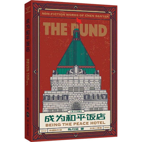 正版图书】成为和平饭店9787532177363陈丹燕著上海文艺出版社