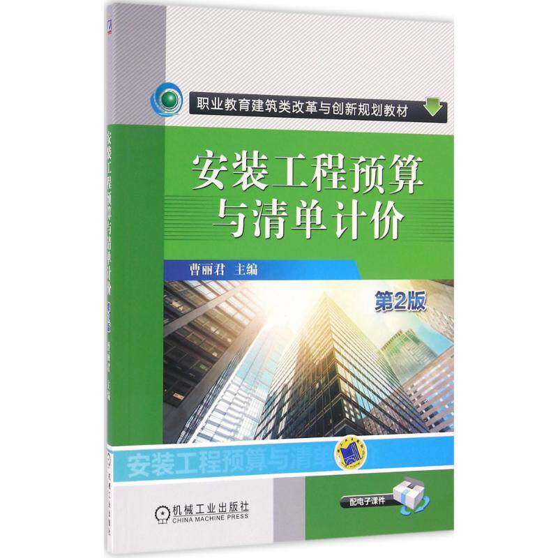 【正版书籍】安装工程预算与清单计价曹丽君著机械工业出版社