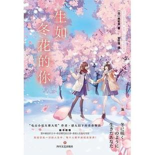 【保正版】生如冬花的你凩轮音日凩轮音四川文艺出版社9787541164163