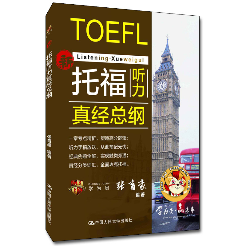 正版图书】托福听力真经总纲9787300281360张育豪著中国人民大学出版社