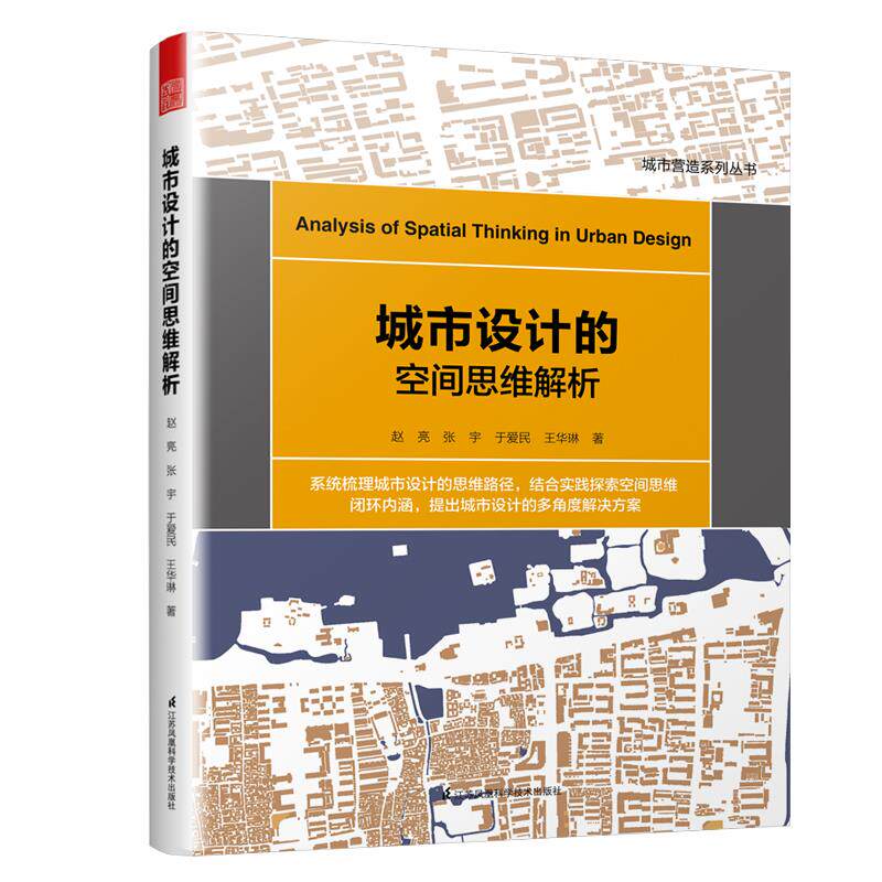 【正版书籍】城市设计的空间思维解析赵亮张宇于爱民王华琳江苏凤凰科学技术出版社9787571318086