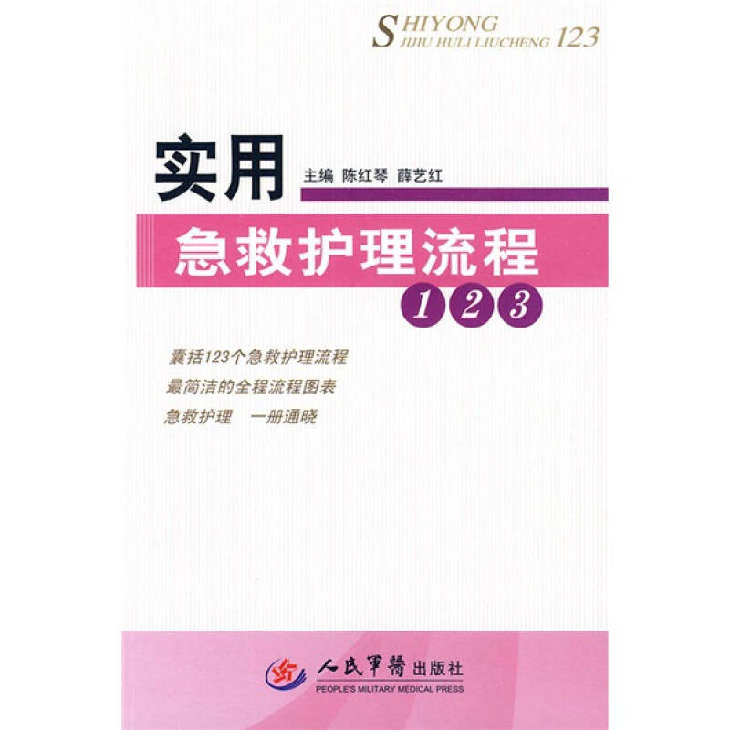 【正版书籍】实用急救护理流程123陈红琴薛艺红人民军医出版社