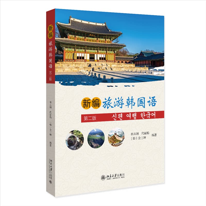 【正版书籍】新编旅游韩国语应用韩语系列教材金三坤著林从纲代北京大学出版社9787301340097