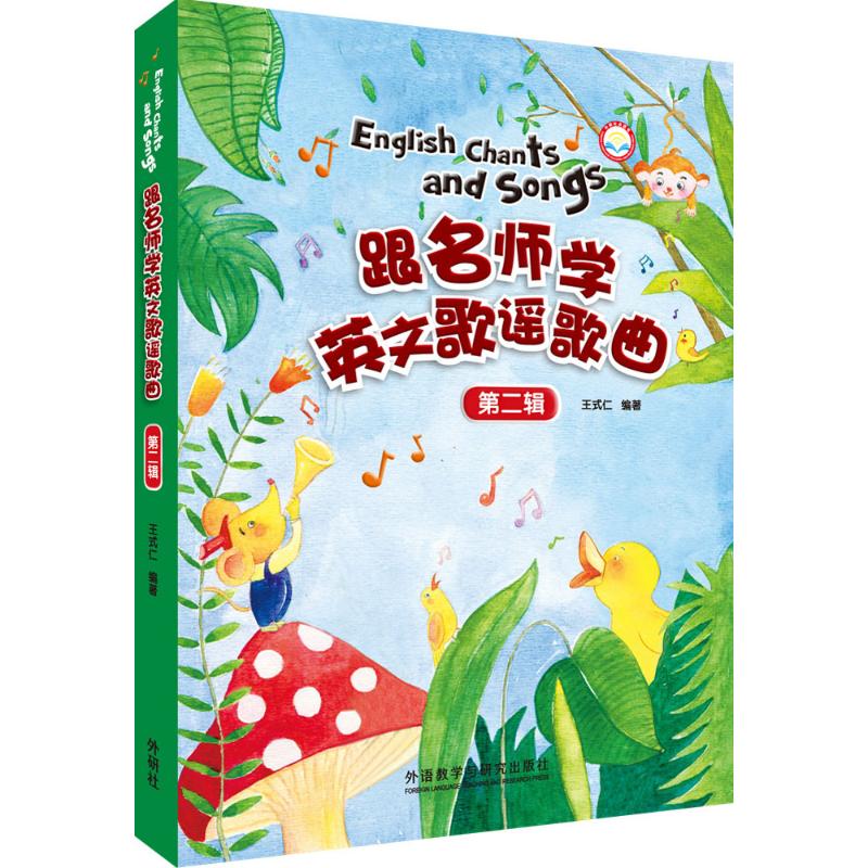 【正版图书】跟名师学英文歌谣歌曲第二辑王式仁编语言文字外语教学与研究出版社