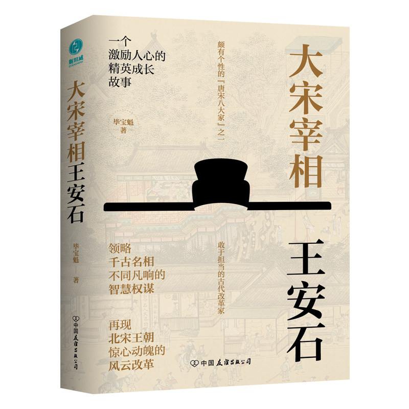 【正版图书】大宋宰相王安石领略千古名相的智慧权谋宝魁斯坦威出品历史中国友谊出版社