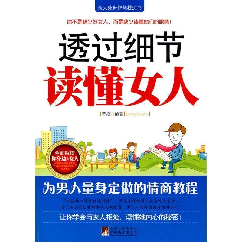 【正版图书】透过细节读懂女人罗凌著中央编译出版社9787511702821