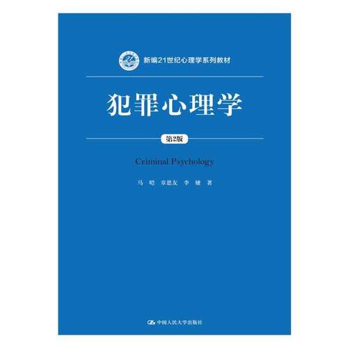 【正版书籍】犯罪心理学 马皑章恩友李婕著 中国人民大学出版社