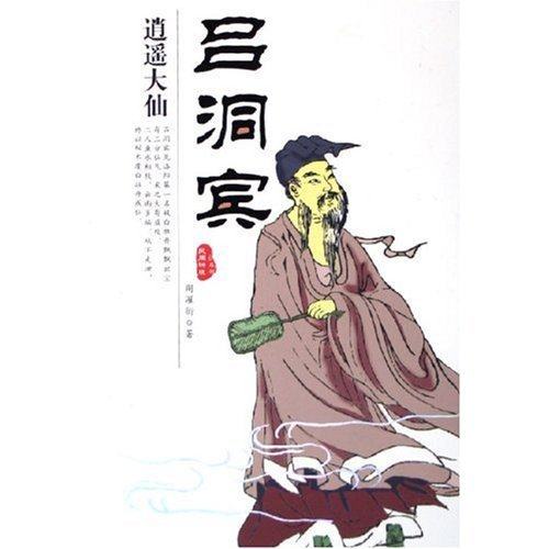 【保正版】逍遥大仙吕洞宾周濯街团结出版社9787801308993
