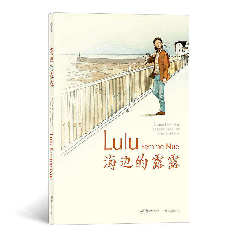 【保正版】海边的露露法艾蒂安达沃多著湖南美术出版社9787535680983