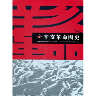 【正版图书】辛亥图史辛亥武昌起义纪念馆组编湖北美术出版社9787539443287