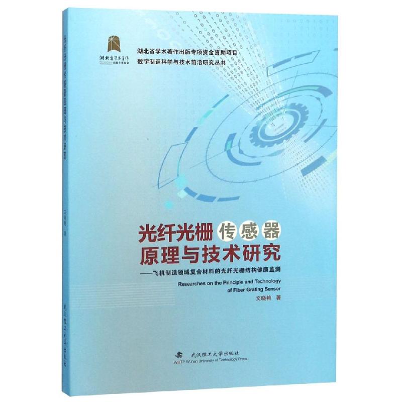 【正版书籍】光纤光栅传感器原理与技术研究文晓艳著武汉理工大学出版社