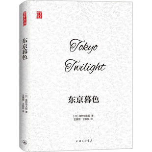 【正版图书】东京暮色日奥野信太郎王熹微王新民译上海三联书店出版社9787542669759