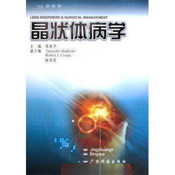 【正版书籍】晶状体病学张振平主广东科技出版社9787535938152