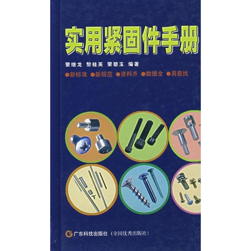 【正版书籍】实用紧固件手册蒙继龙著广东科技出版社