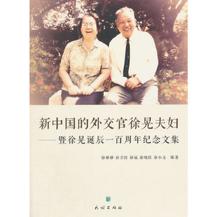 【保正版】新中国的外交官徐晃夫妇暨徐晃诞辰一周纪念文集徐雅雅徐卫红徐斌徐晓红徐小五编著北京民族出版社9787105133314