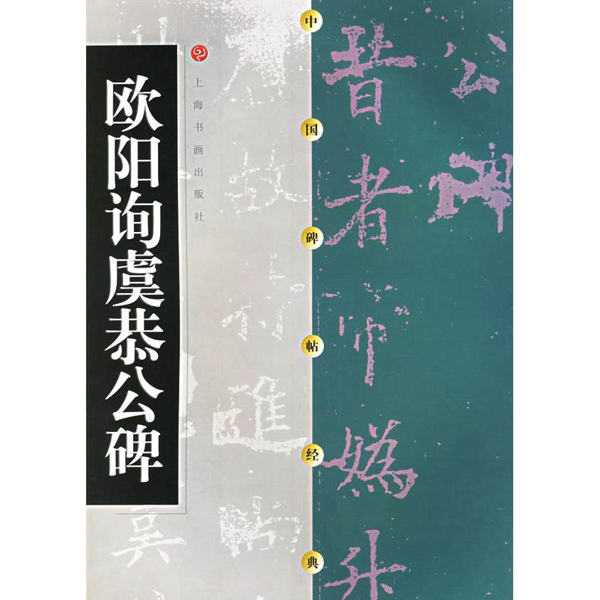 【正版书】欧阳询虞恭公碑欧阳询虞公恭碑方传鑫上海书画出版社编9787806357118上海书画出版社