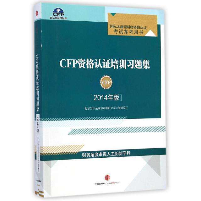 【正版书籍】CFP资格认培训习题集北京当代金融培训有限公司著北京当代金融培训有限公司中信出版社9787508649030