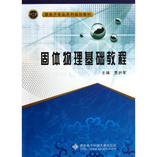 【正版书籍】固体物理基础教程 贾护军著 西安电子科技大学出版社 9787560629247