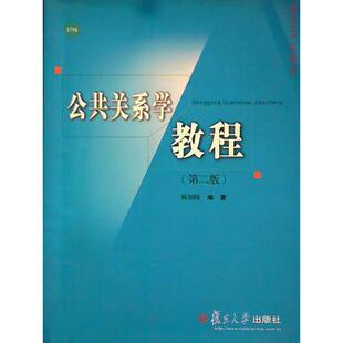 【正版书籍】公共关系学教程杨加陆著复旦大学出版社9787309046960