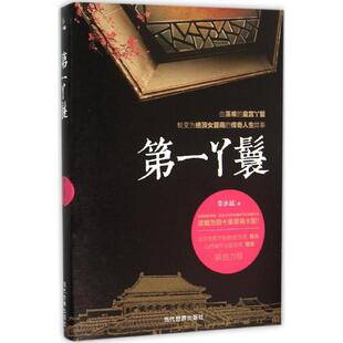 【正版图书】丫鬟李永斌著当代世界出版社9787509010655