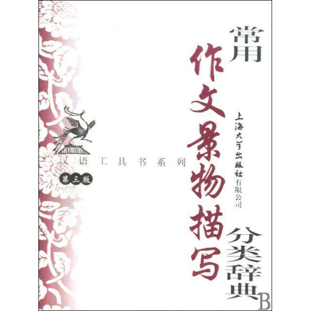 【正版书籍】常用作文景物描写分类辞典端木秀著钱玉林忻佩贞上海大学出版社9787811185430