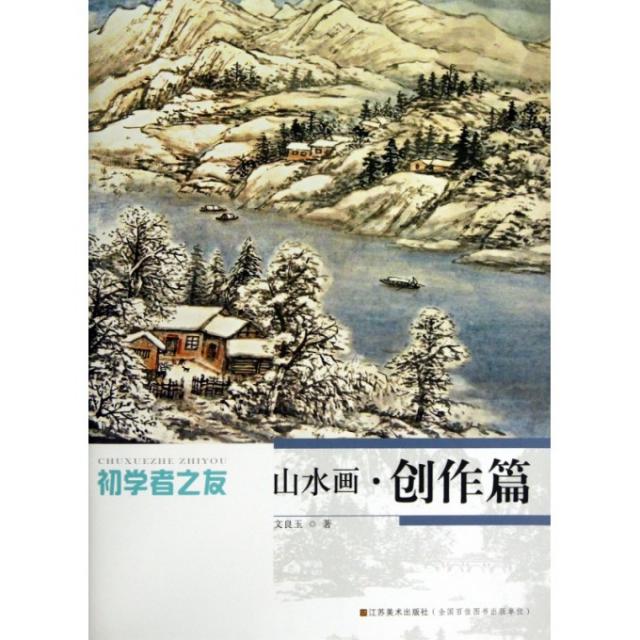 【正版图书】初学者之友山水画创作篇文良玉江苏美术出版社9787534459979