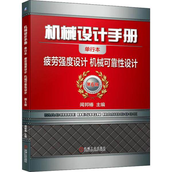 【正版书籍】机械设计手册疲劳强度设计机械可靠设计闻邦椿著机械工业出版社9787111647409
