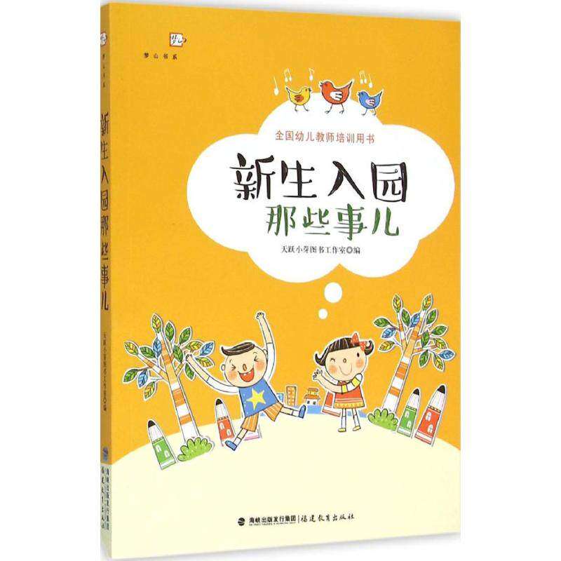 【正版书籍】新生入园那些事儿梦山书系天跃小芽图书工作室福建教育出版社