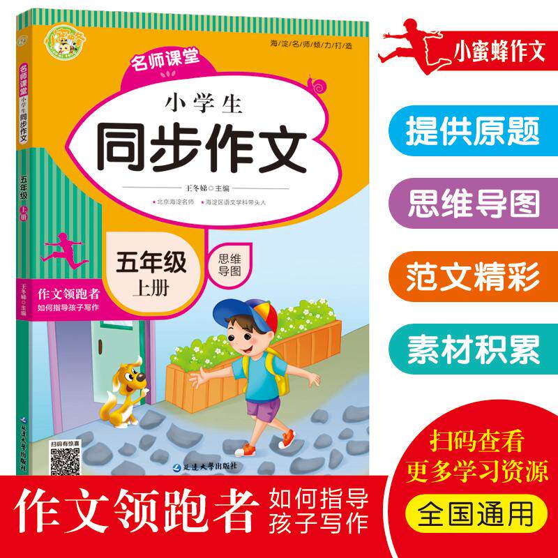 【正版图书】小学生同步作文五年级上册同步语文5年级教材思维导图版课内外小学生作文辅导书小蜜蜂作文王冬娣主编延边大学出版社