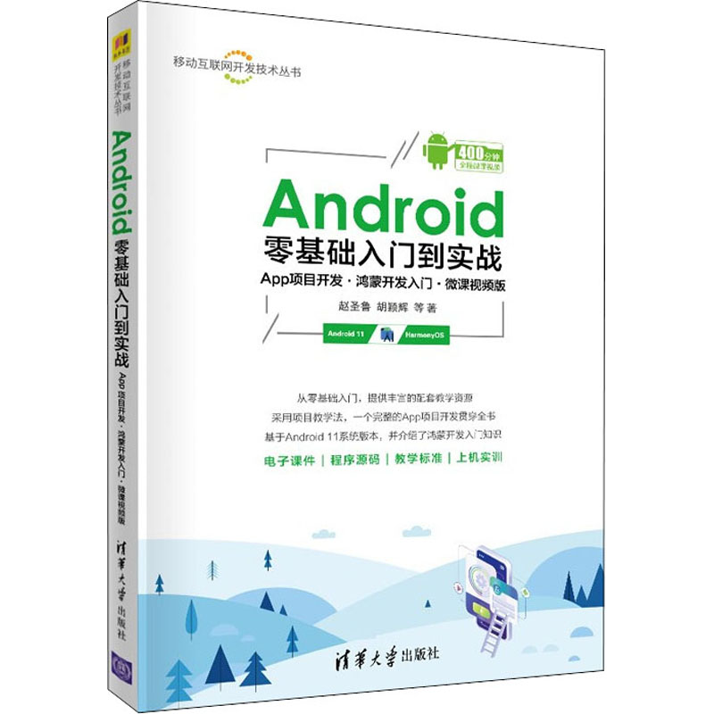 【正版书籍】Android零基础入门到实战赵圣鲁胡颖辉余燕萍汪宗伟吴微微清华大学出版社9787302600671