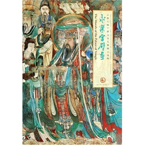 【正版图书】永乐宫壁画朝元图释文及人物图示说明东方博古系列丛书肖军历史书籍中国书店出版社