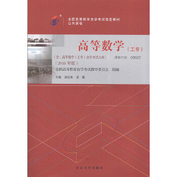 【正版书籍】学试教材高等数学 吴纪桃漆毅 北京大学出版社