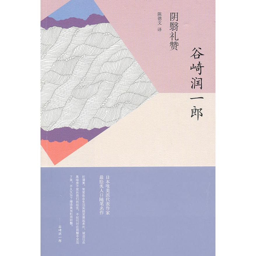 【正版图书】阴翳礼赞日谷崎润一郎陈德文译上海译文出版社