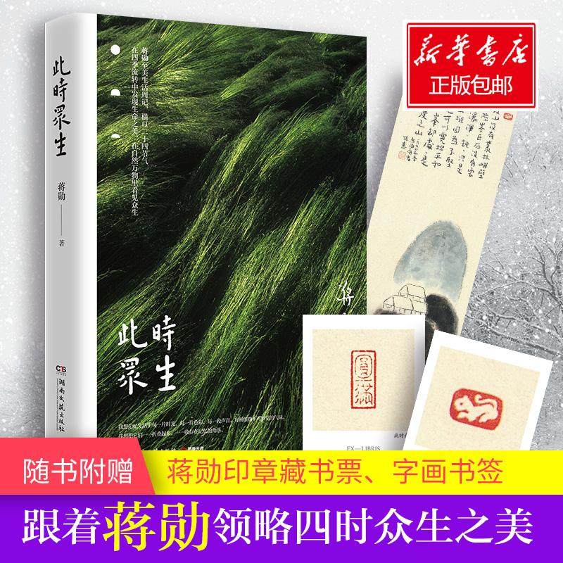 【保正版】此时众生蒋勋著湖南文艺出版社9787540488611
