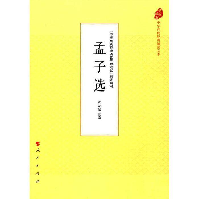 【正版图书】孟子选罗安宪人民出版社9787010177502