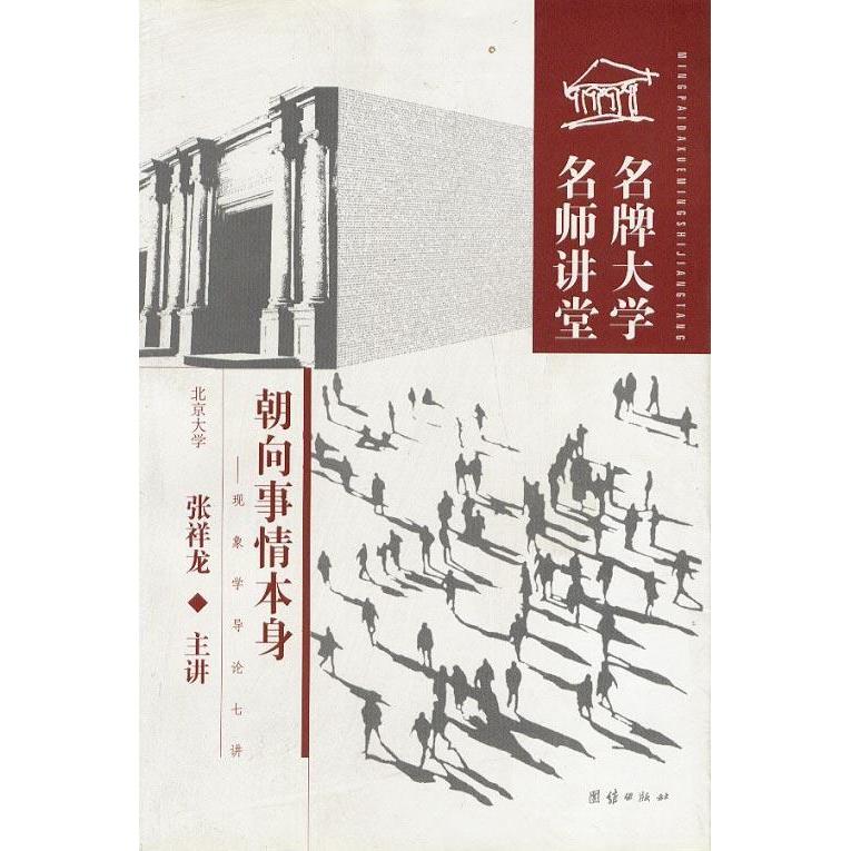 【正版图书】朝向事情本身现象学导论七讲张祥龙哲学心理学团结出版社