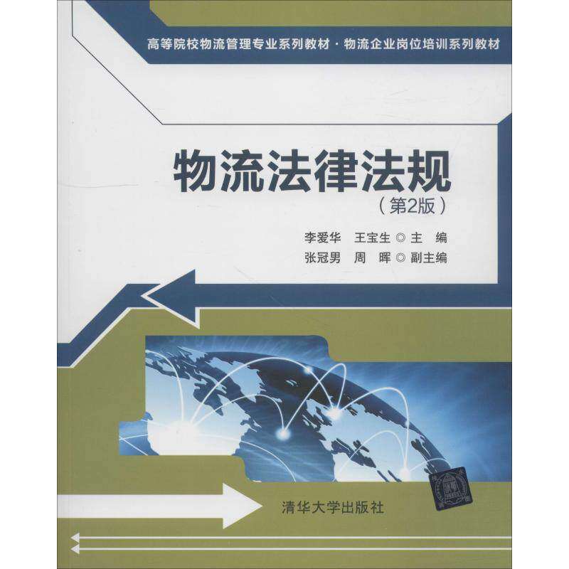 【正版书籍】物流法律法规 李爱华王宝生张冠男周晖 清华大学出版社