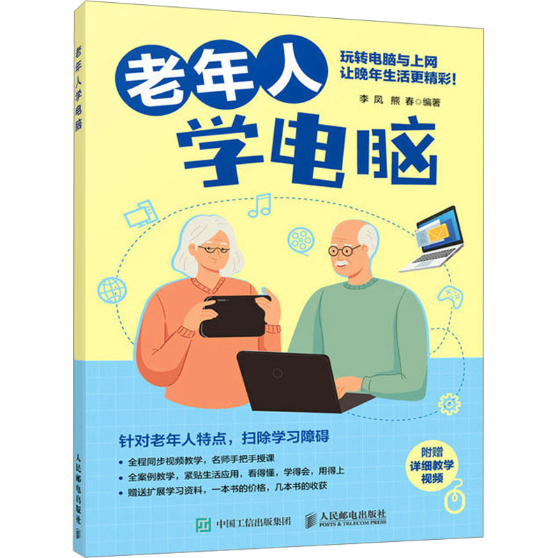 【正版书籍】老年人学电脑李凤熊春人民邮电出版社
