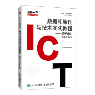 正版 书籍数据库原理与技术实践教程基于华为GaussDB华为技术有限公司人民邮电9787115559593