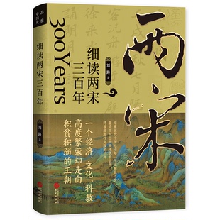 【正版图书】细读两宋三陈桥兵变庆历新政王安石变法汴京之围厓山海战文治帝国的困局与变革刘路华文出版社9787507556919