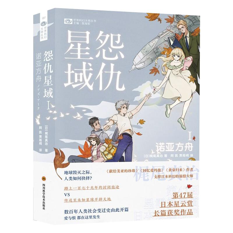 正版图书】怨仇星域1梶尾真治四川科学技术出版社9787572700781