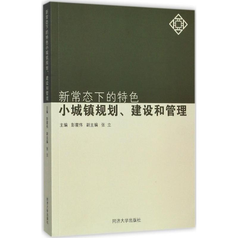 【正版书籍】新常态下的特色小城镇规划建设和管理 彭震伟张立 同济大学出版社 9787560872230