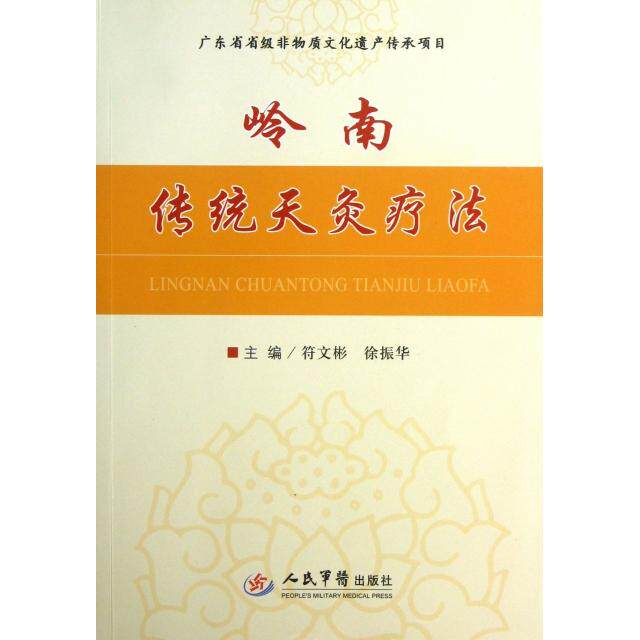 【正版书籍】岭南传统天灸疗法符文彬徐振华人民军医出版社9787509167533